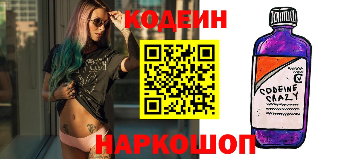 Codein напиток Lean (лин) Балашиха