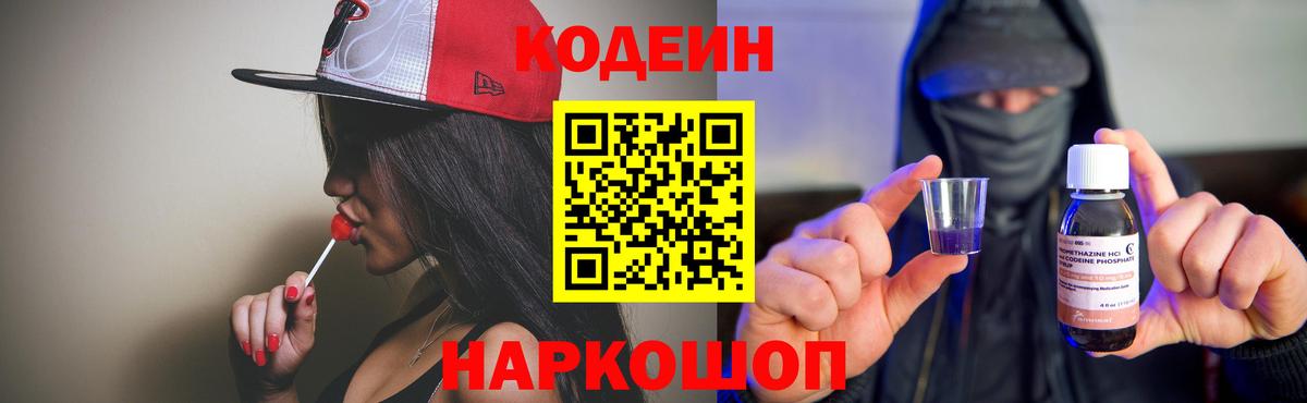 Codein Purple Drank  Кодеиновый сироп Lean напиток Lean (лин)  Вход с VPN  Балашиха 
